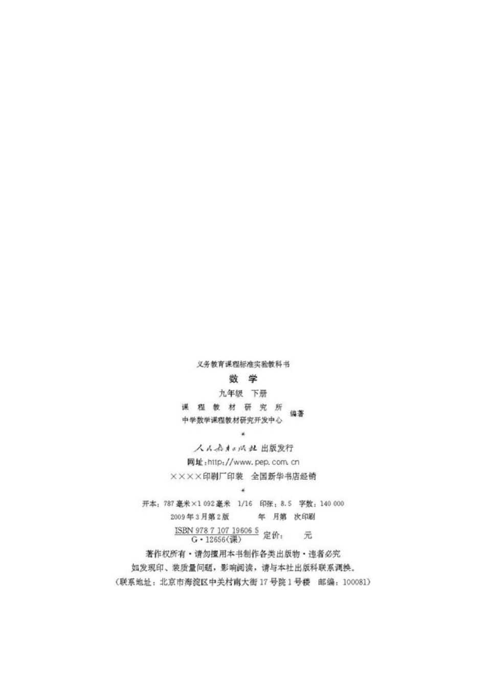 义务教育课程标准实验教科书 数学 九年级下册（.pdf_第2页
