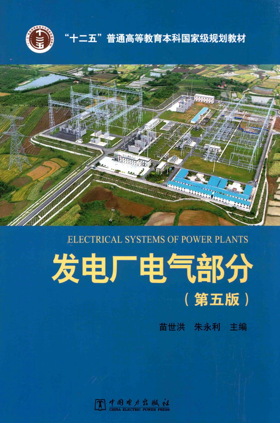 发电厂电气部分第五版-苗世洪.pdf_第1页