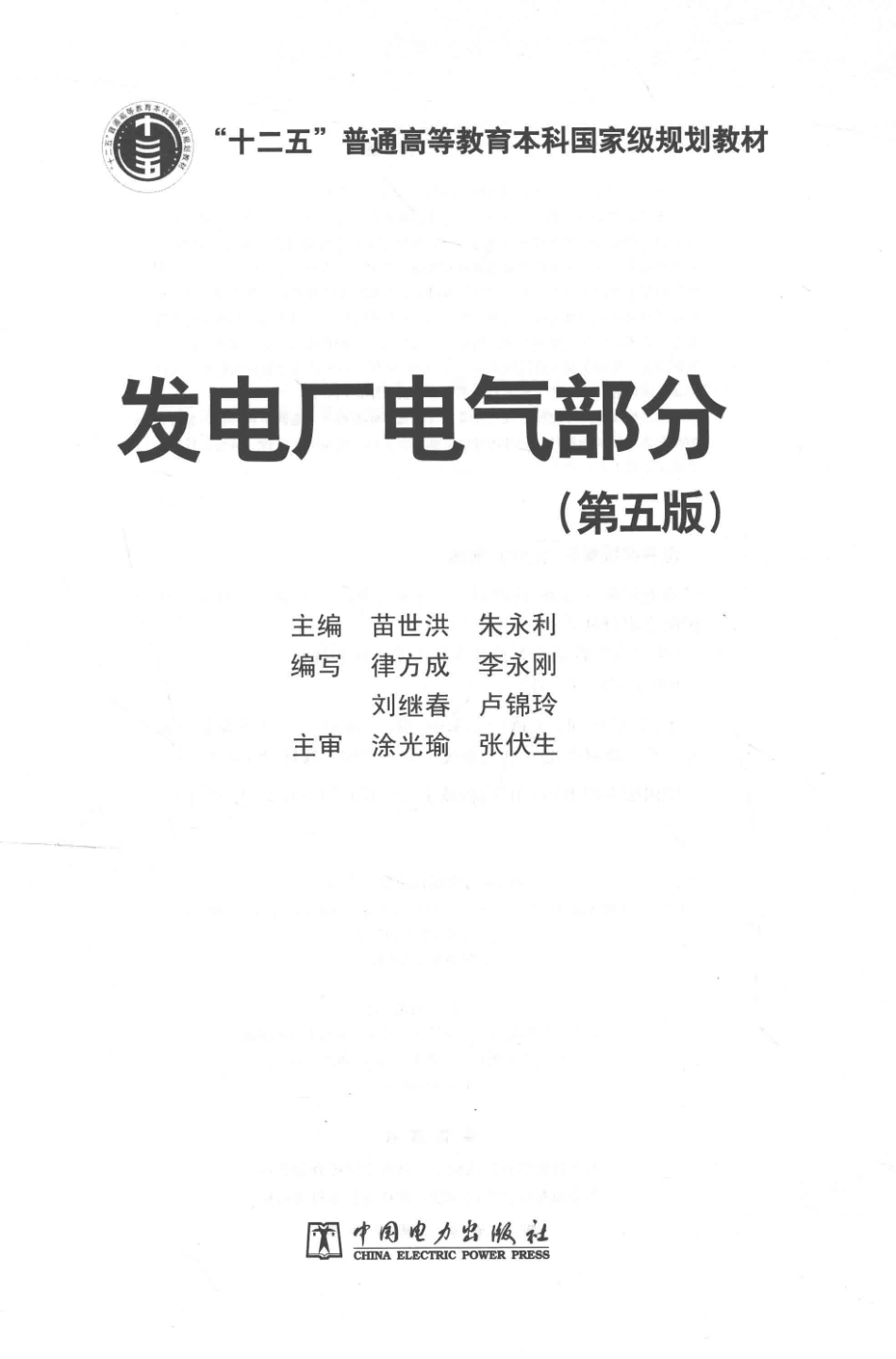 发电厂电气部分第五版-苗世洪.pdf_第2页