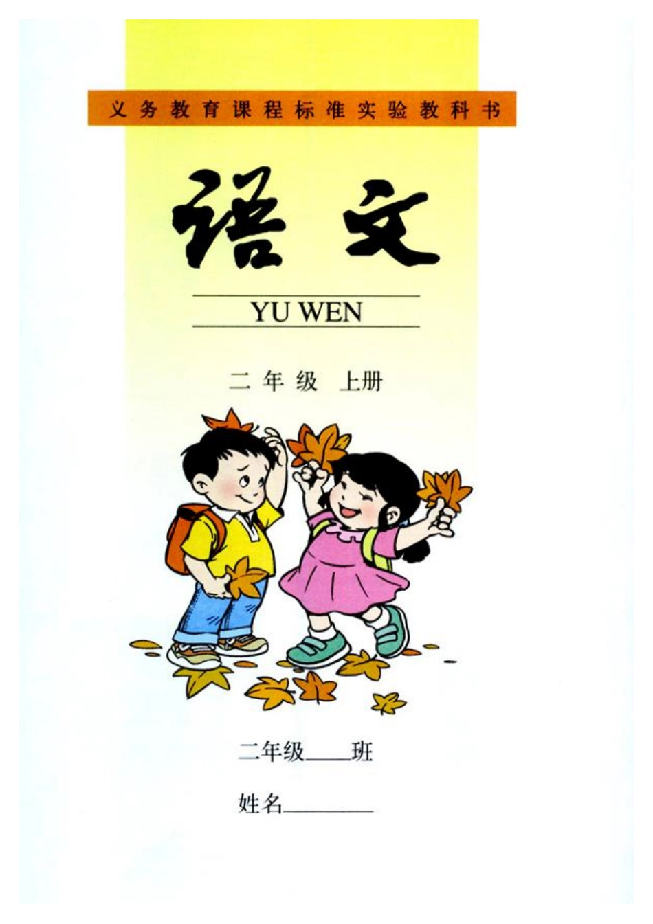 人教版小学语文二年级上册.pdf_第1页