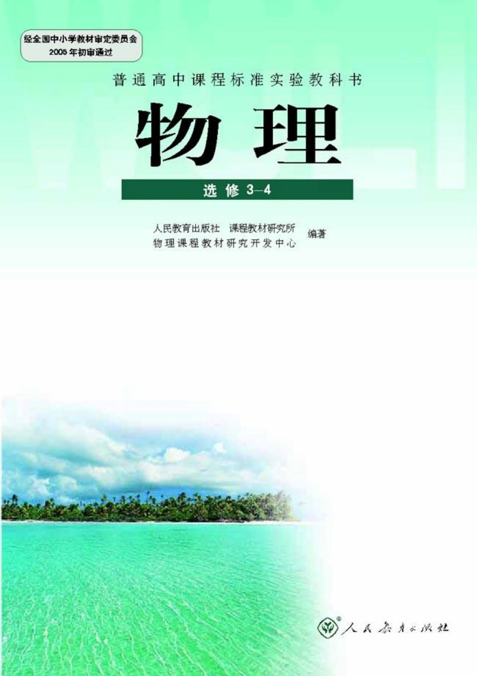 高中物理选修3-4【2007年第二版】机械波光学.pdf_第1页