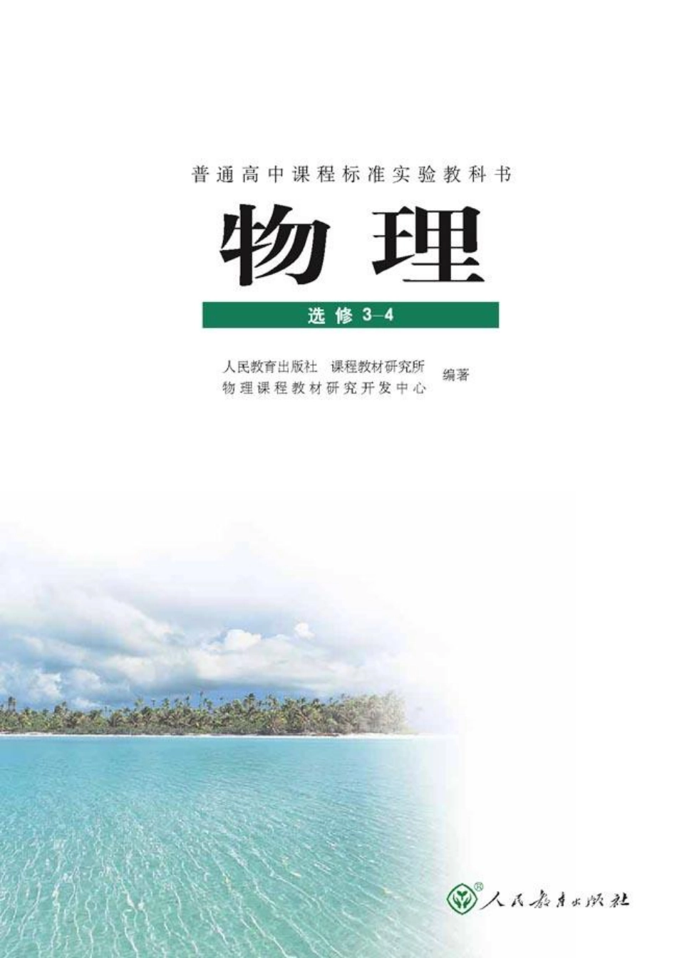 高中物理选修3-4【2007年第二版】机械波光学.pdf_第2页