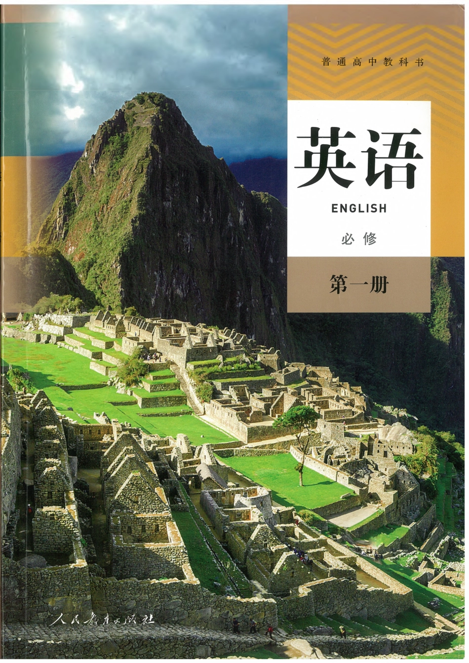 2019新版高中英语必修1（人教版）.pdf_第1页