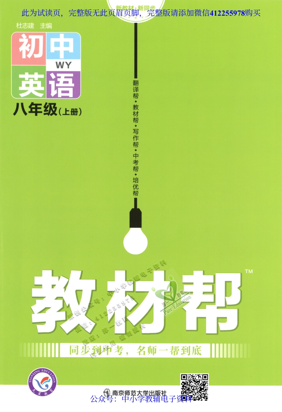 2023版《教材帮》初中英语（WY）8A.pdf_第1页