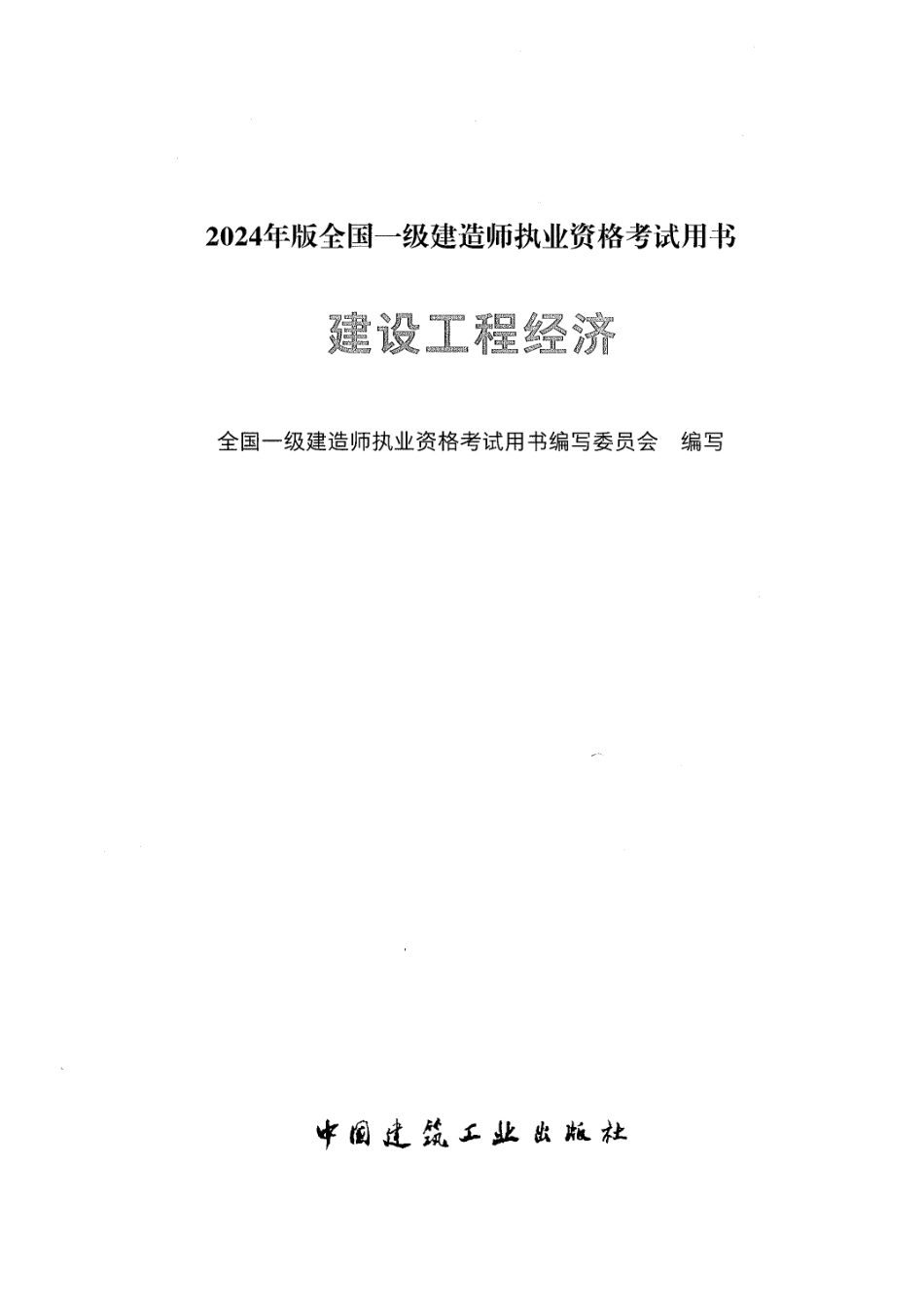2024一建经济-官方教材【51教育微信：51998951】.pdf_第1页