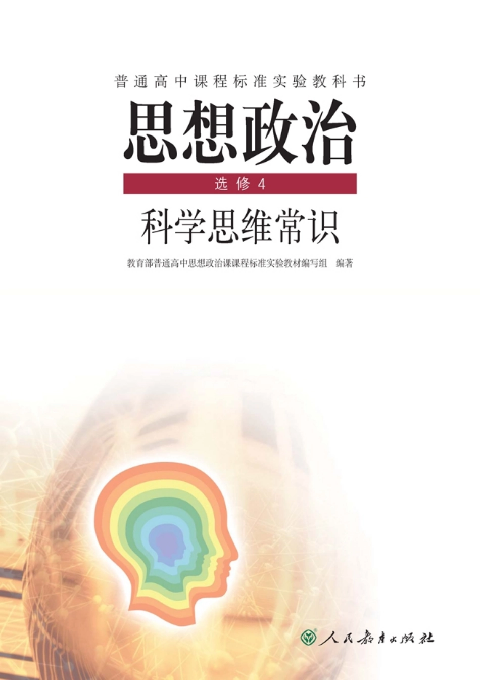 高中政治选修4 科学思维常识.pdf_第1页