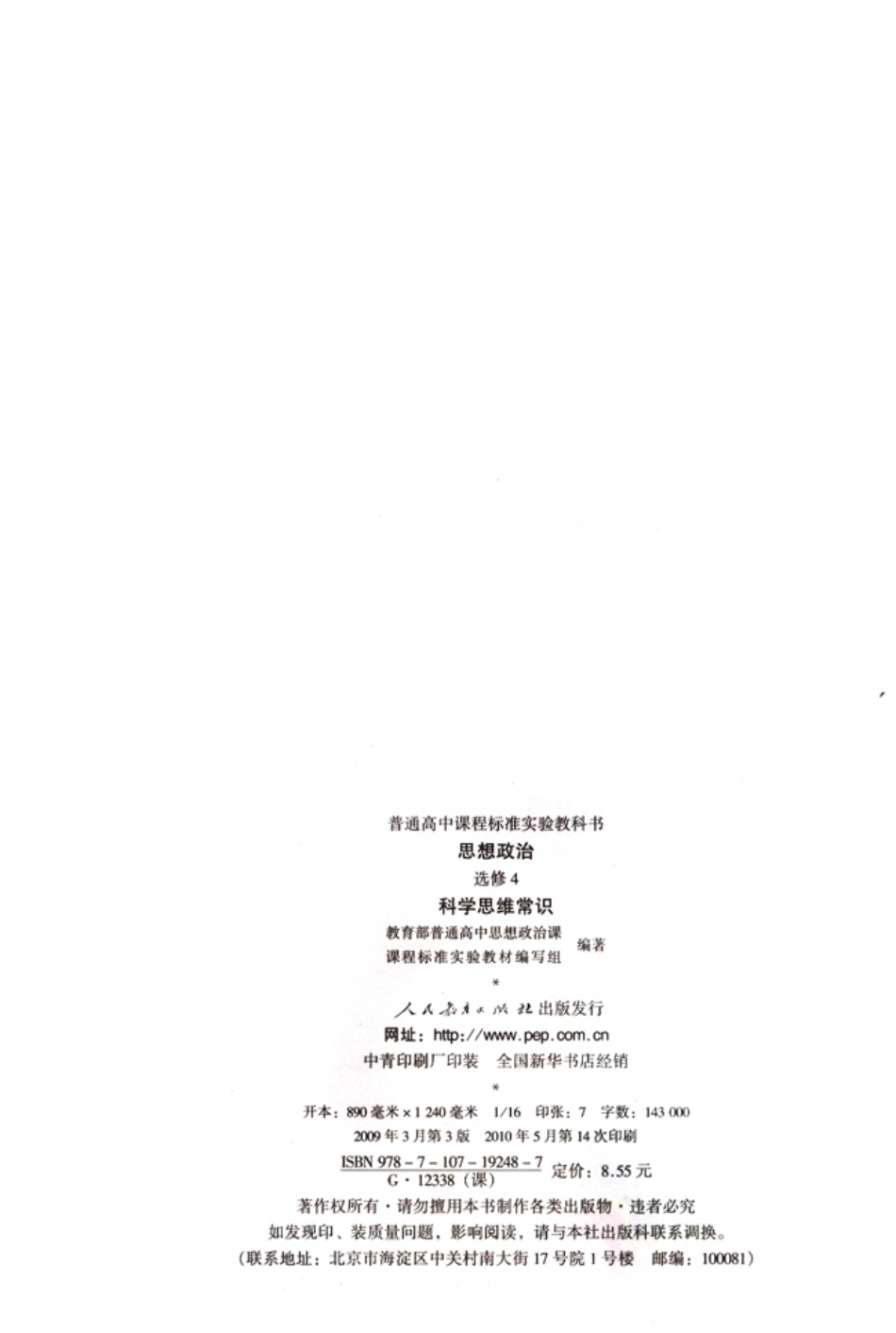 高中政治选修4 科学思维常识.pdf_第2页