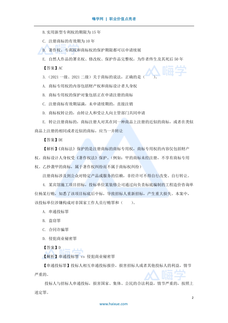 陈印-一级建造师-建设工程法规及相关知识-名师精讲通关-第一章（4）1.3建设工程知识产权制度、1.4建设工程侵权责任制度.pdf_第2页