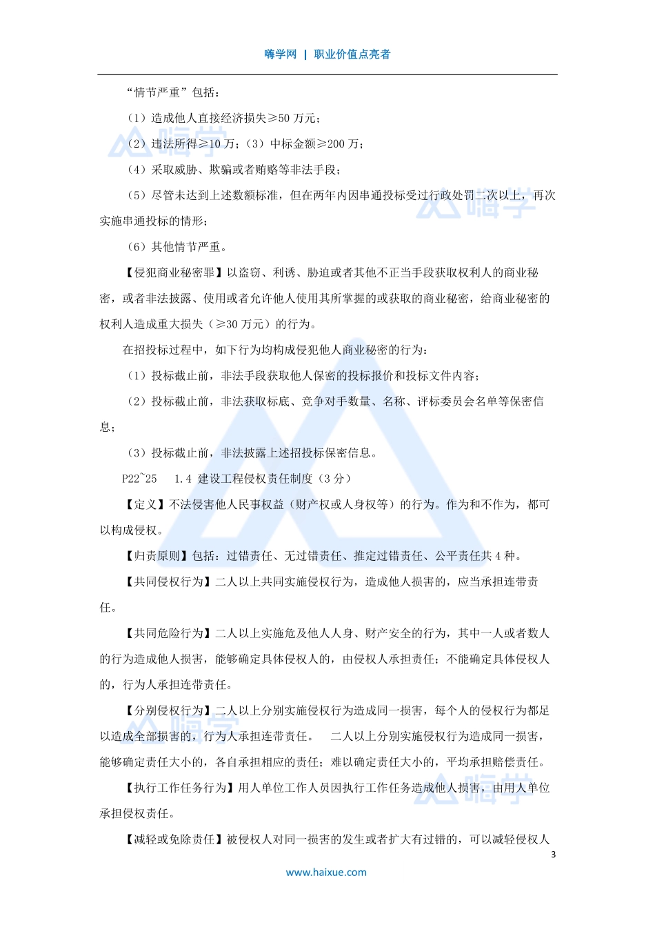 陈印-一级建造师-建设工程法规及相关知识-名师精讲通关-第一章（4）1.3建设工程知识产权制度、1.4建设工程侵权责任制度.pdf_第3页