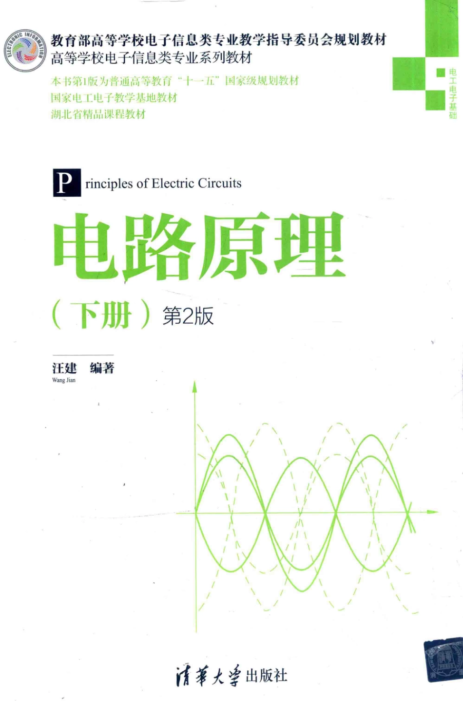电路原理 下 第2版 ,汪建.pdf_第1页