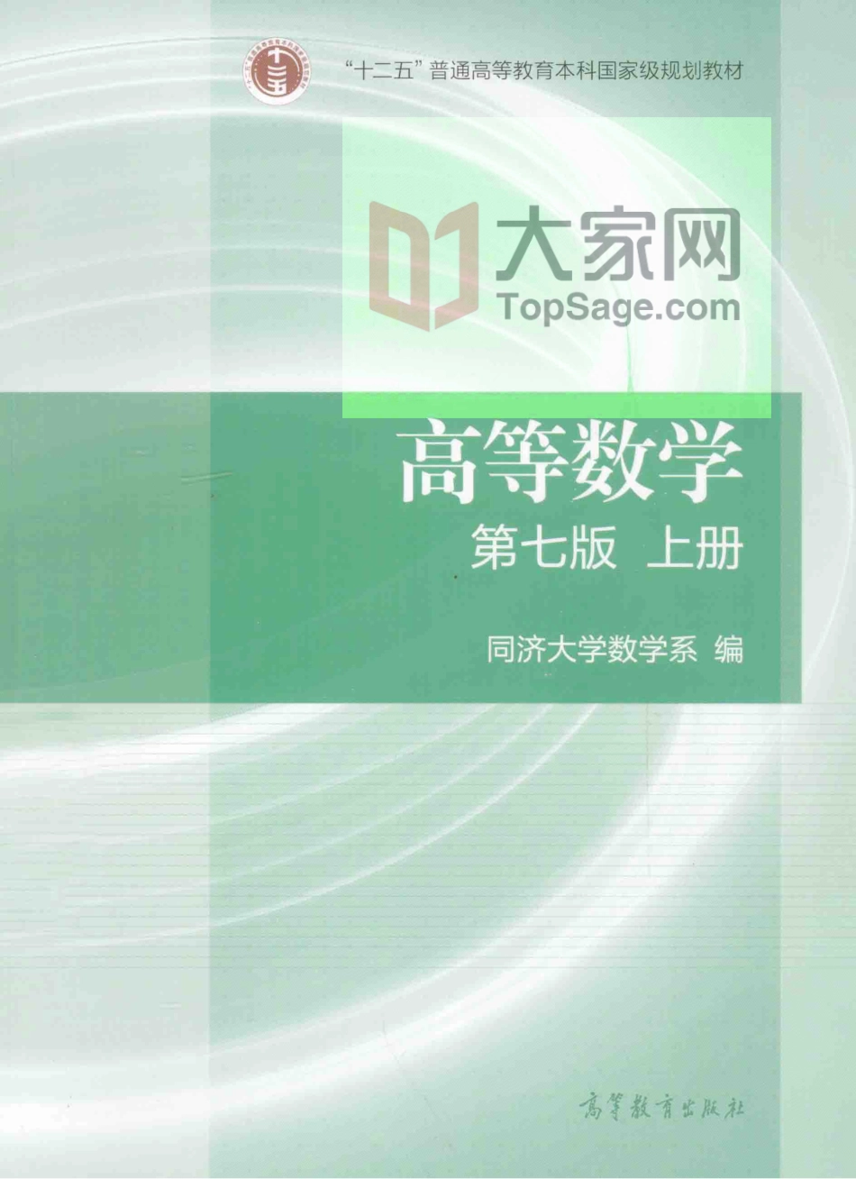 高等数学 第七版 上册 同济大学.pdf_第1页
