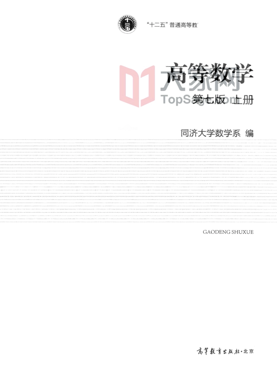 高等数学 第七版 上册 同济大学.pdf_第3页