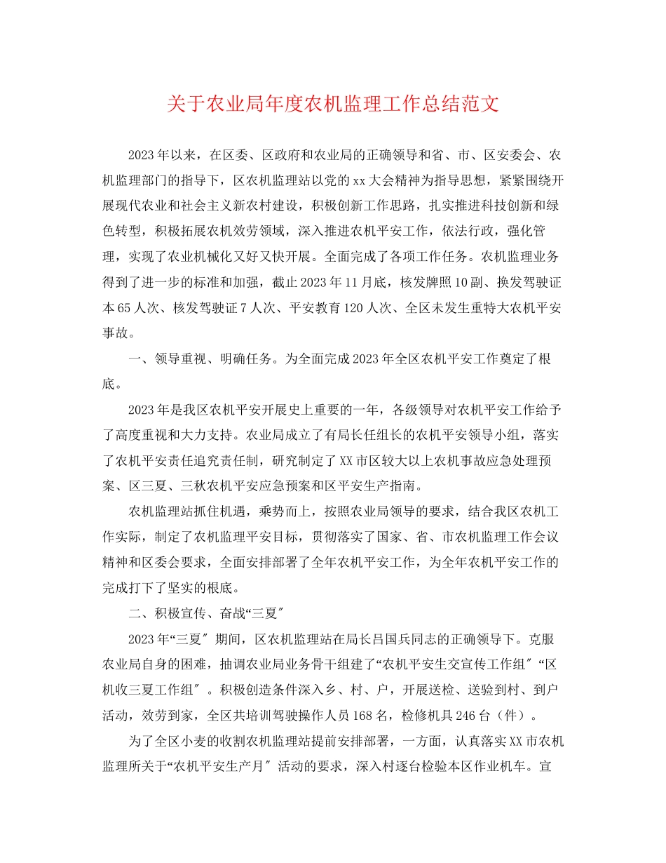 2023年农业局度农机监理工作总结范文.docx_第1页