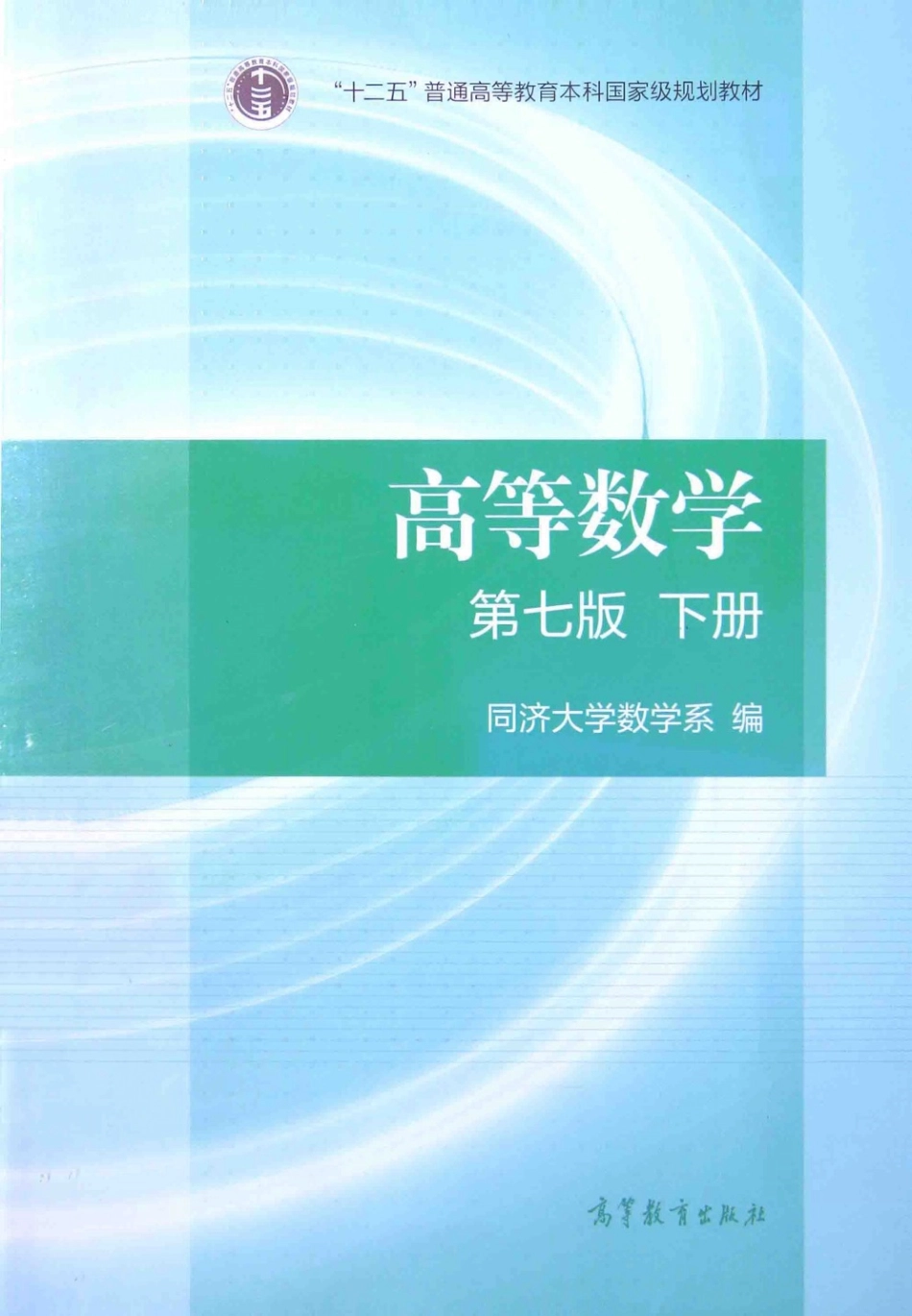 高等数学 第7版 下册 同济大学.pdf_第1页