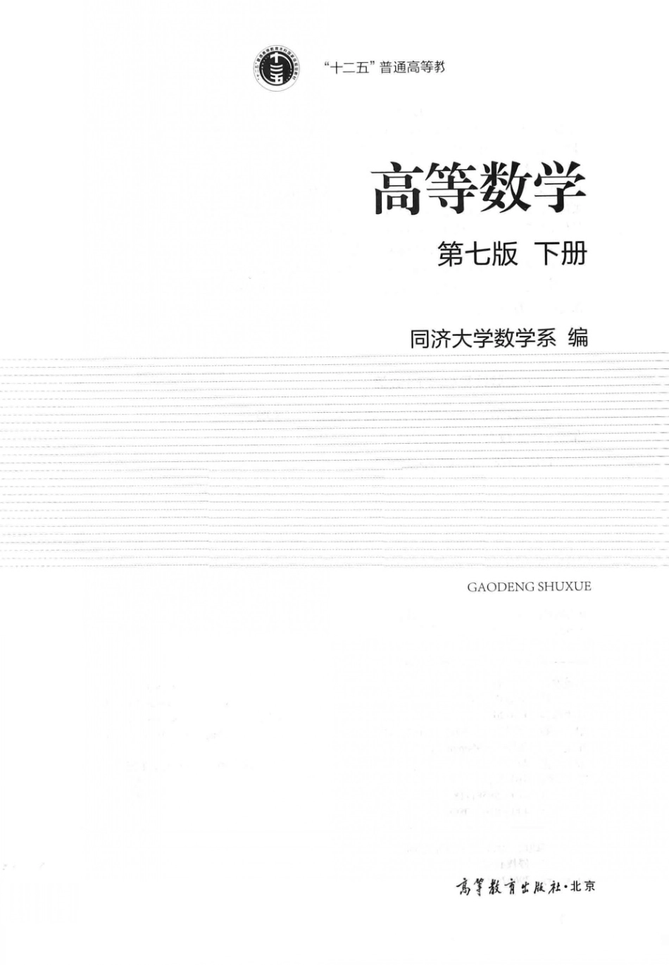 高等数学 第7版 下册 同济大学.pdf_第2页