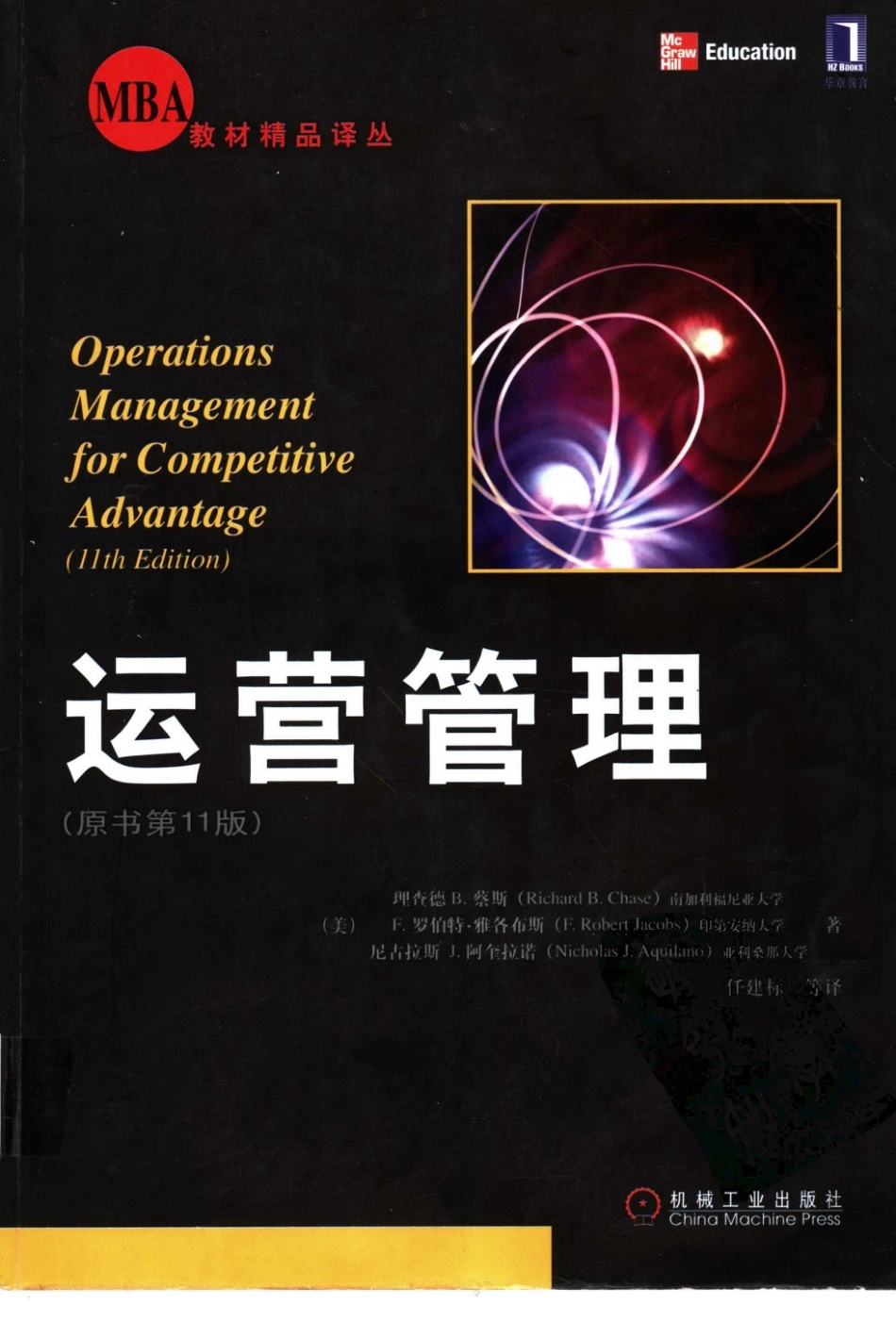 运营管理（原书第十一版） [美]理查德 B.蔡斯 07年07月第1版(书).pdf_第1页