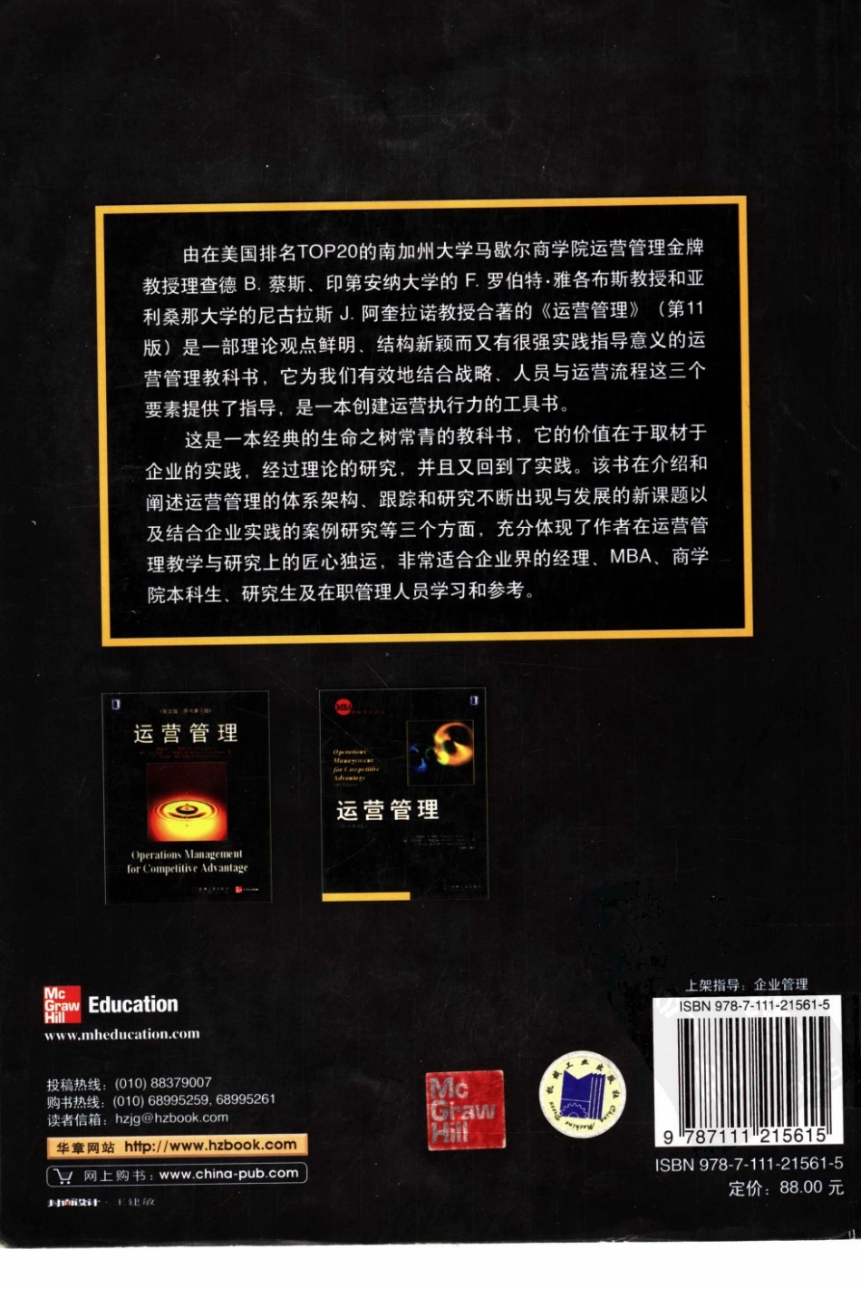运营管理（原书第十一版） [美]理查德 B.蔡斯 07年07月第1版(书).pdf_第2页