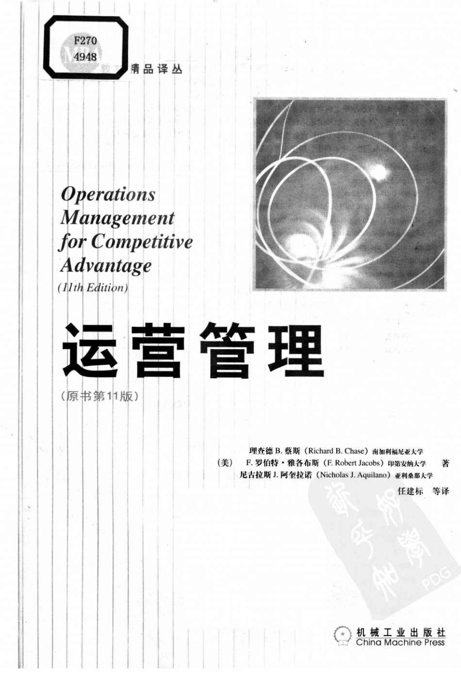 运营管理（原书第十一版） [美]理查德 B.蔡斯 07年07月第1版(书).pdf_第3页