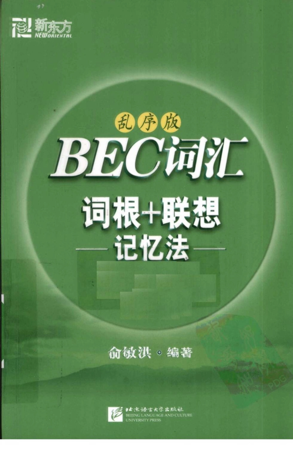 BEC词汇词根+联想记忆法乱序版.pdf_第1页