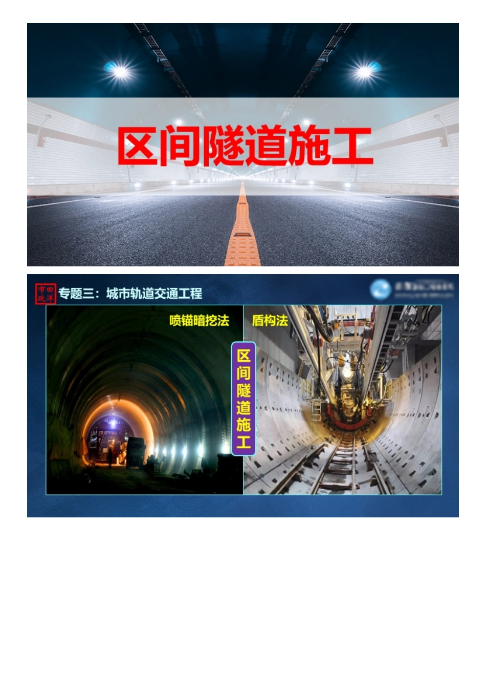 05、轨道交通工程——区间隧道施工（喷锚暗挖及盾构）【视频版】.pdf_第2页