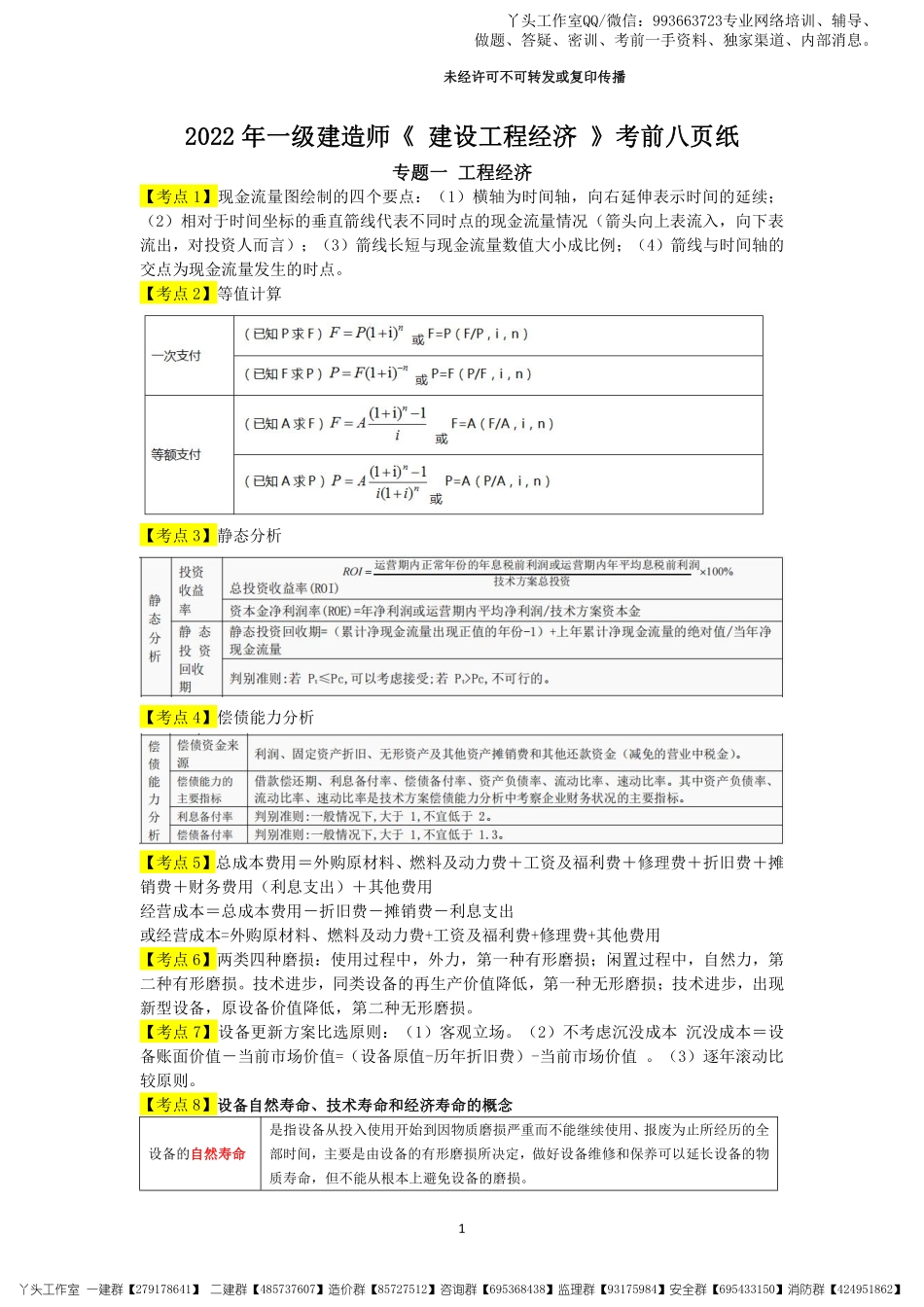 05-天一-22一建《工程经济》考前八页纸.pdf_第1页