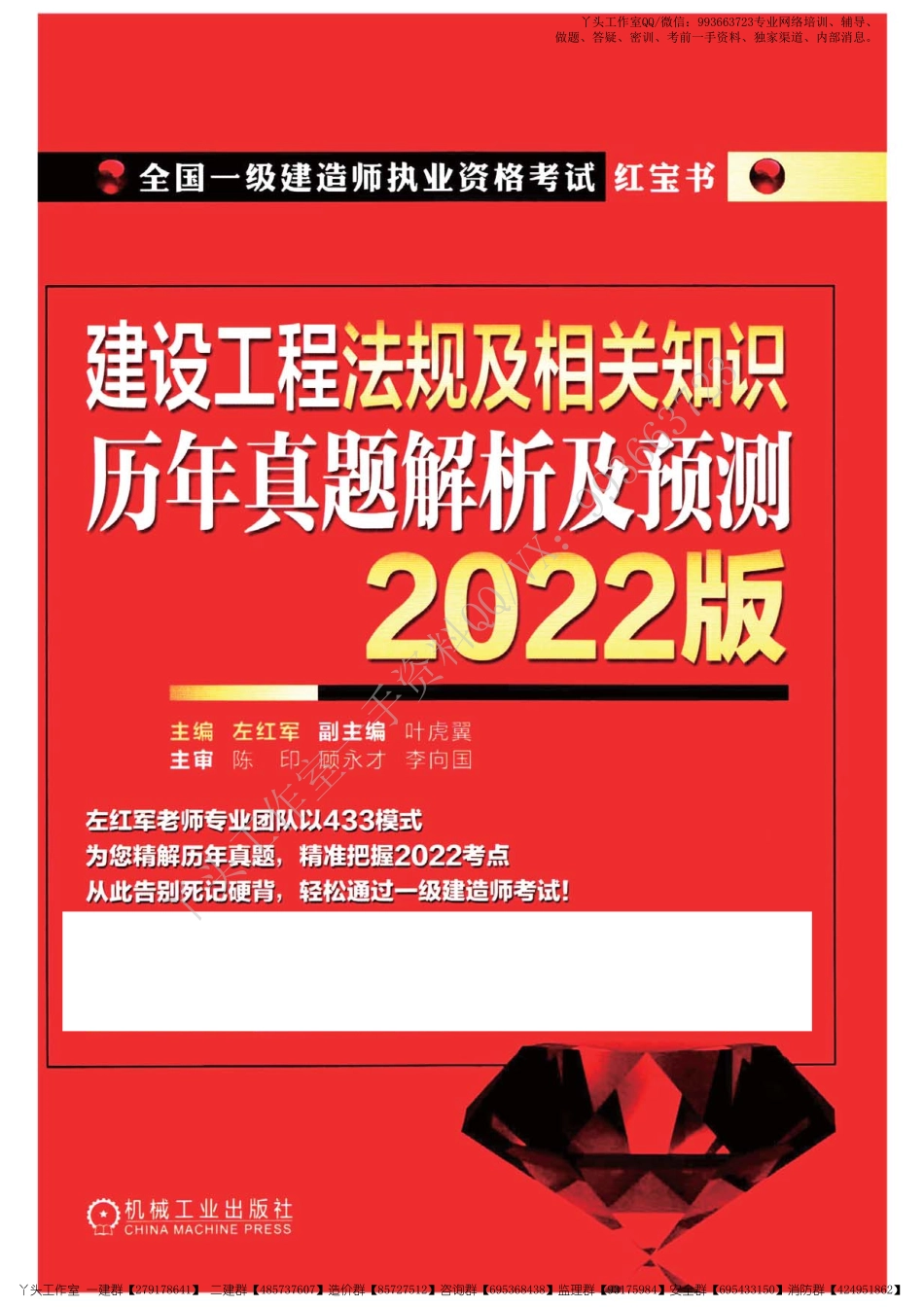 【YS】2022一建【工程法规】《历年真题-红宝书》.pdf_第1页