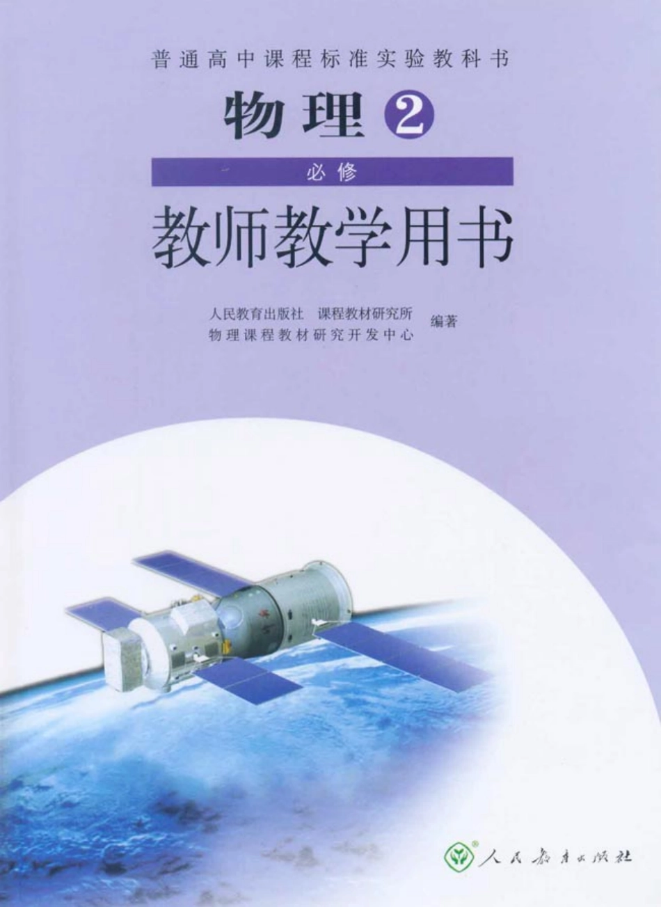 高中物理必修2（教师用书）.pdf_第1页