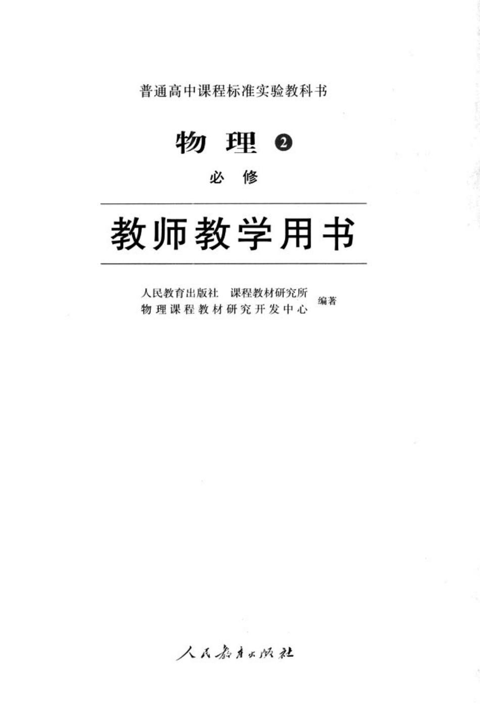 高中物理必修2（教师用书）.pdf_第2页