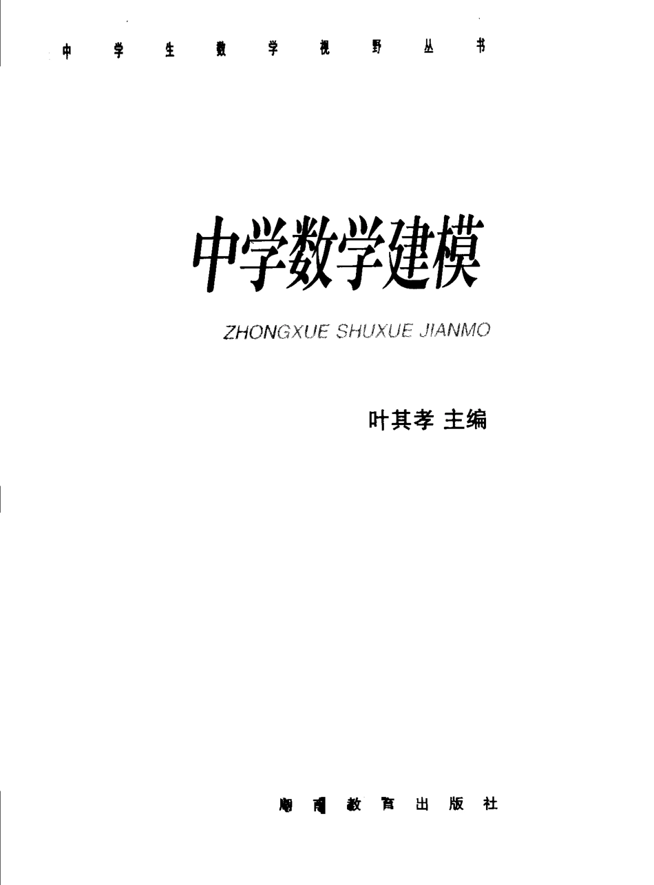 中学数学建模_叶其孝-中学生数学视野丛书.pdf_第1页