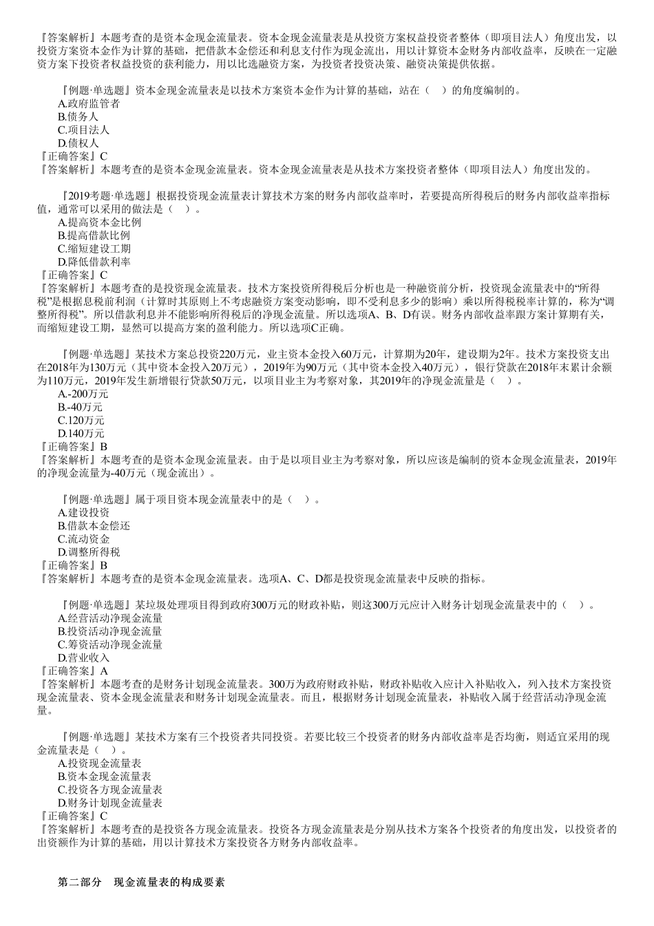 06、第一篇　1Z101040第01讲　技术方案现金流量表的编制.pdf_第2页