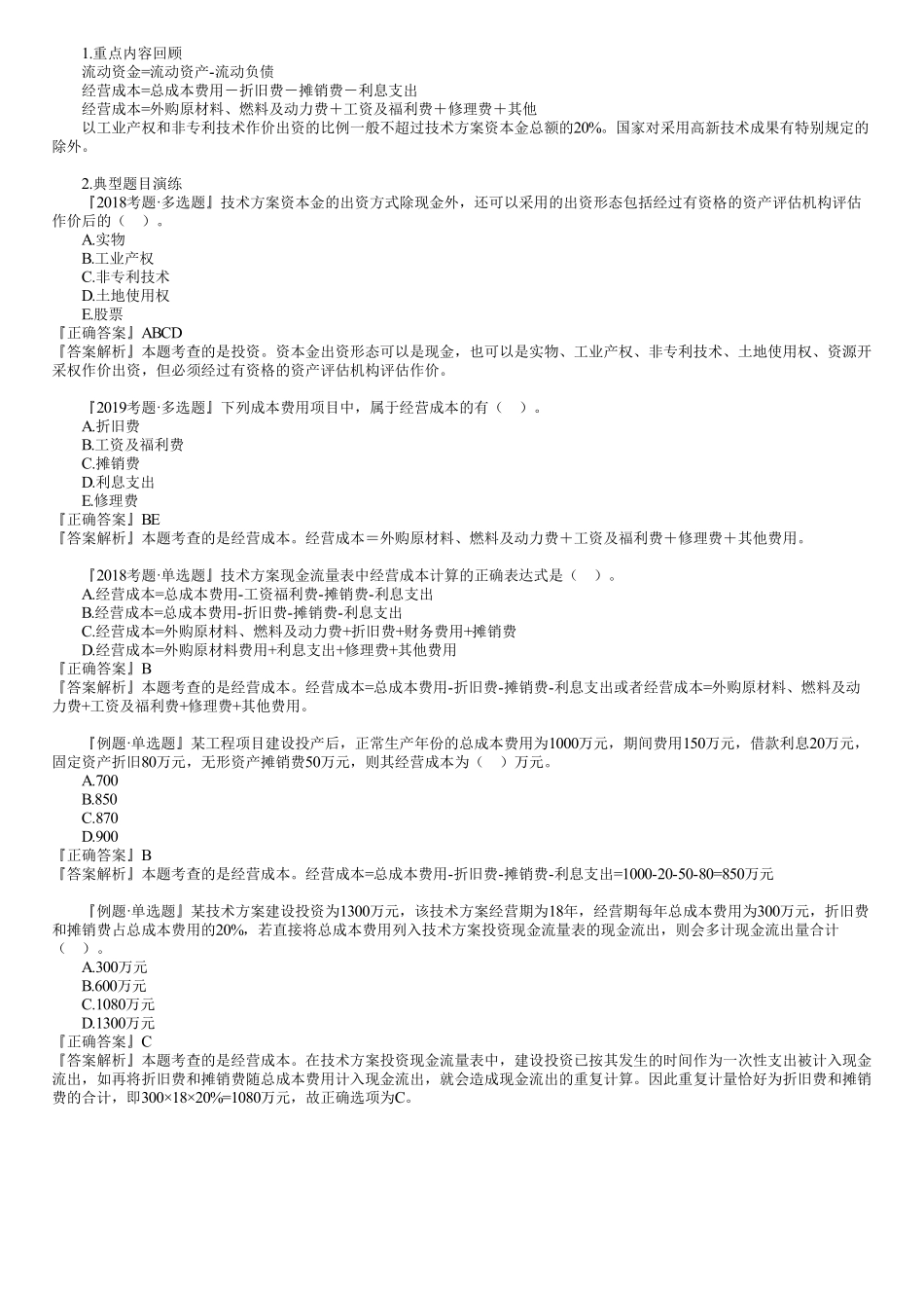 06、第一篇　1Z101040第01讲　技术方案现金流量表的编制.pdf_第3页