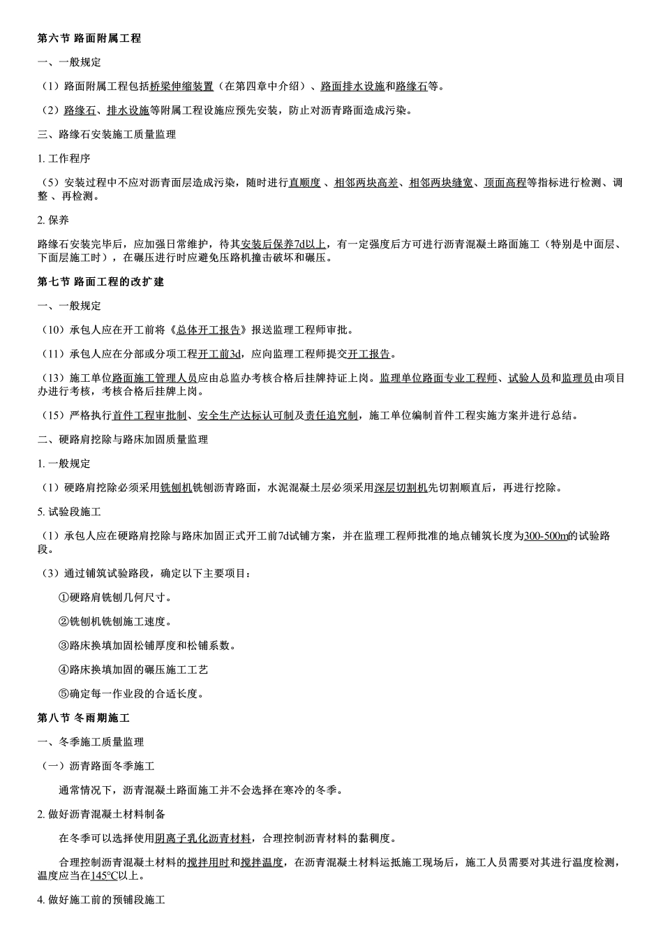 007.路面附属工程、路面工程的改扩建、冬雨期施工.pdf_第1页