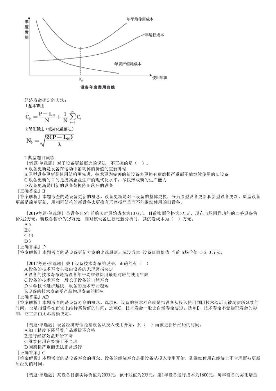 07、第一篇　1Z101050第01讲　设备更新分析.pdf_第3页