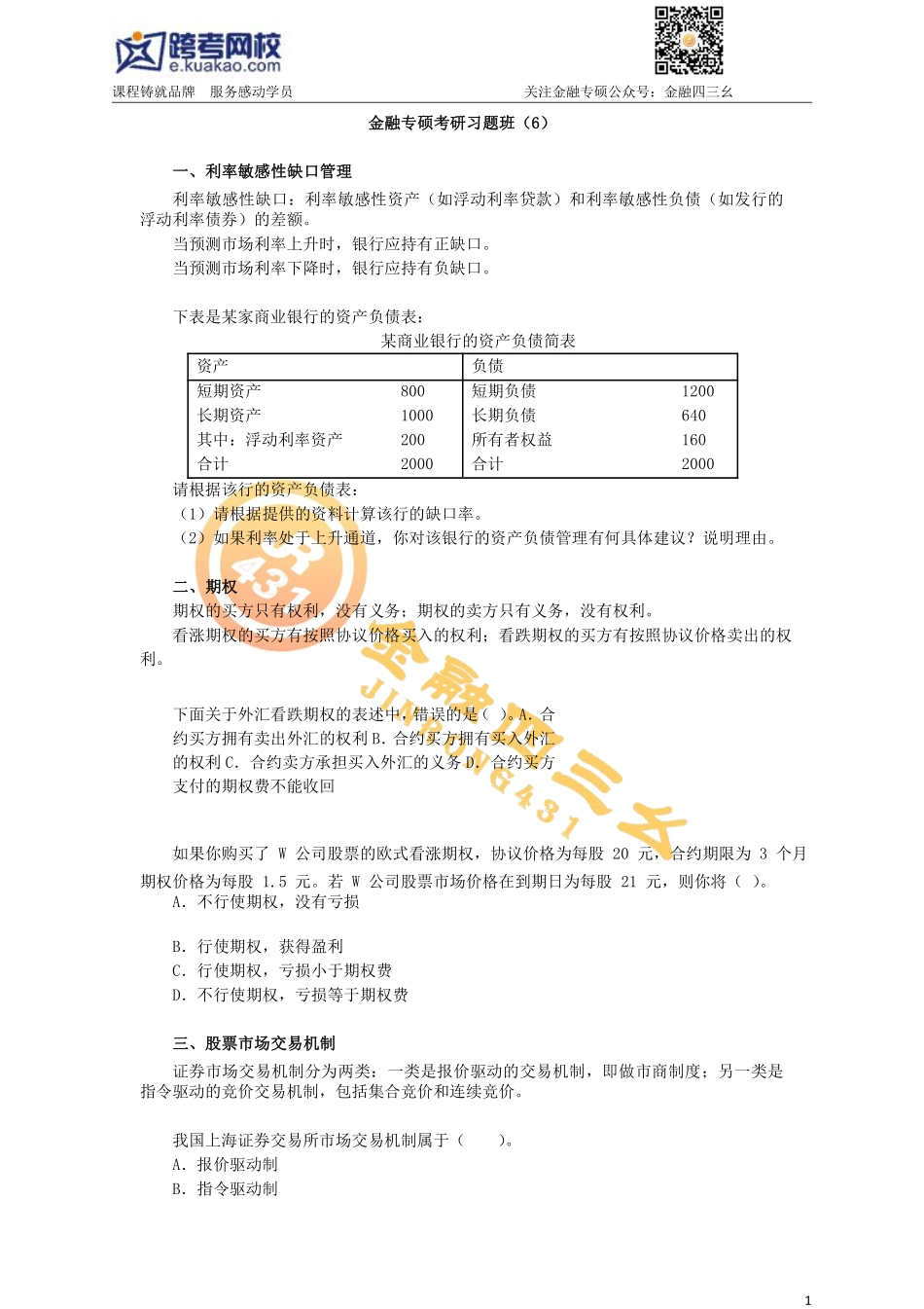 7.19金融专硕考研习题班（6）习题部分(1).pdf_第1页