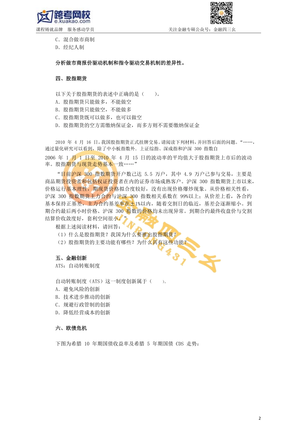 7.19金融专硕考研习题班（6）习题部分(1).pdf_第2页
