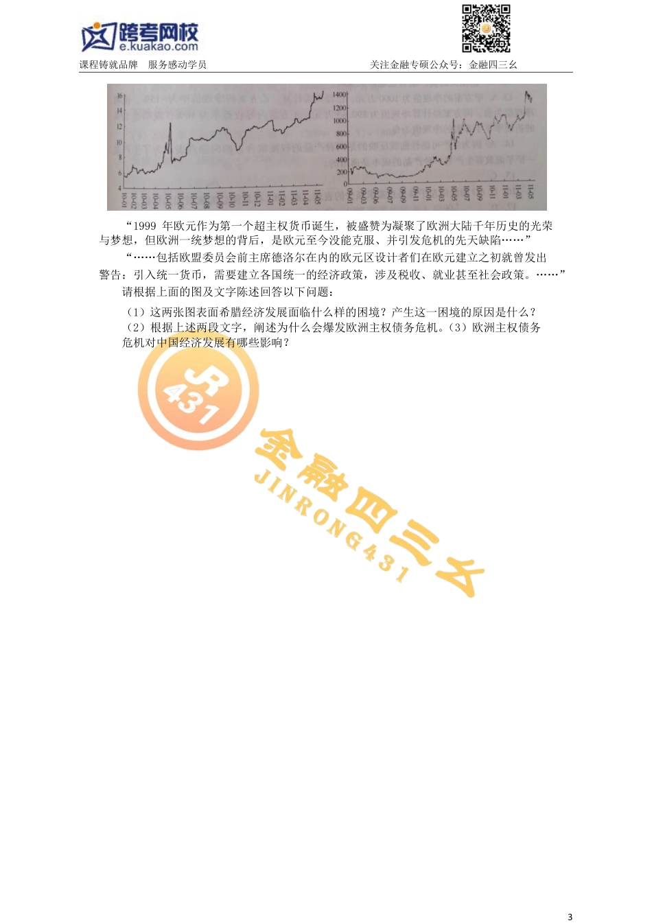 7.19金融专硕考研习题班（6）习题部分(1).pdf_第3页