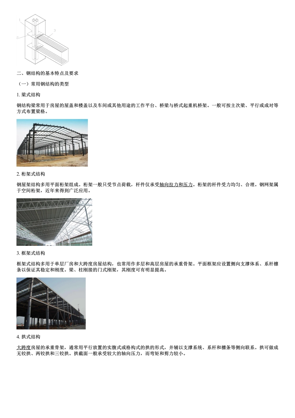 008.地面工业建筑结构与施工（一）.pdf_第3页