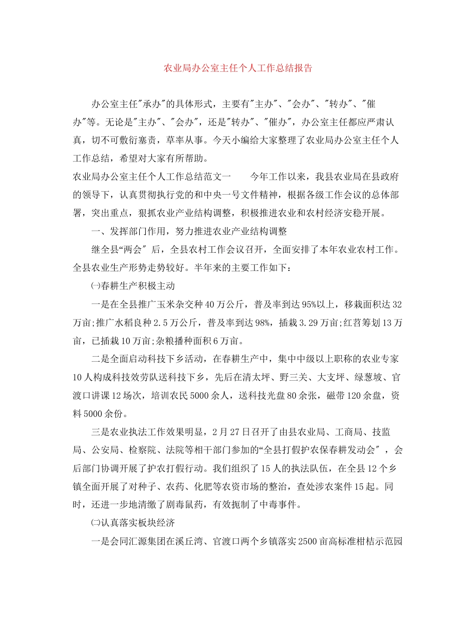 2023年农业局办公室主任个人工作总结报告范文.docx_第1页