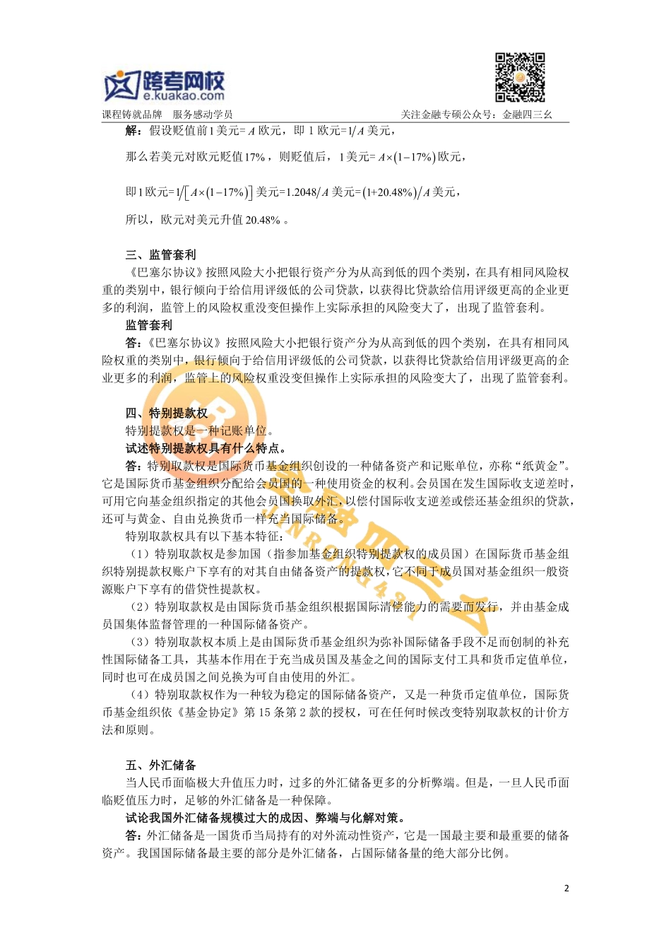 8.2pdf金融专硕考研直播习题班（7）答案.pdf_第2页