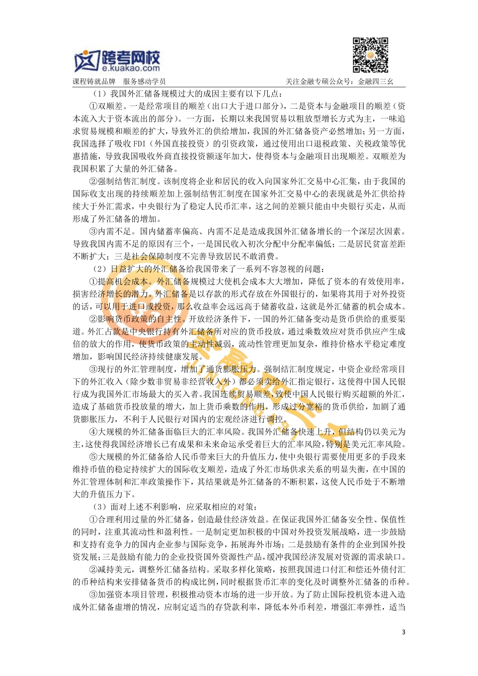 8.2pdf金融专硕考研直播习题班（7）答案.pdf_第3页