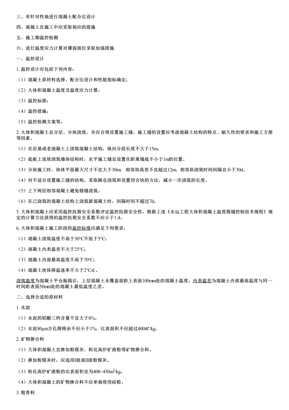 009.港口与航道工程大体积混凝土的开裂机理及防裂措施.pdf_第3页