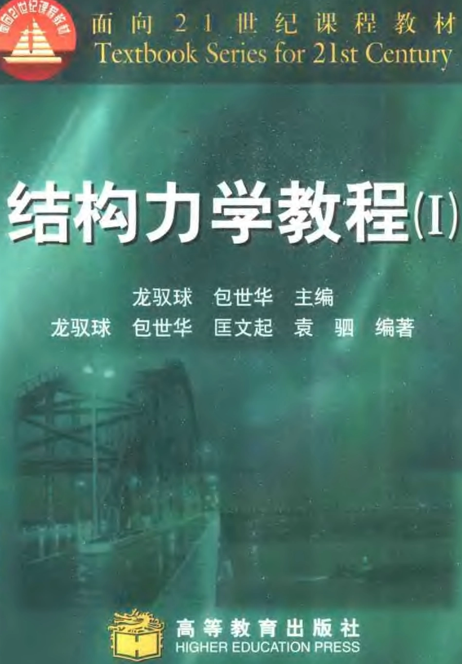 打印稿结构力学教程上册(龙驭球).pdf_第1页