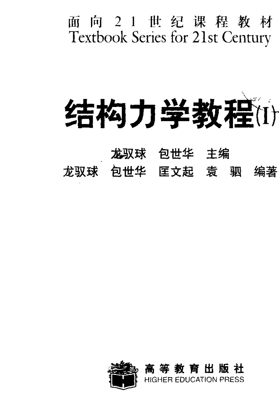 打印稿结构力学教程上册(龙驭球).pdf_第3页