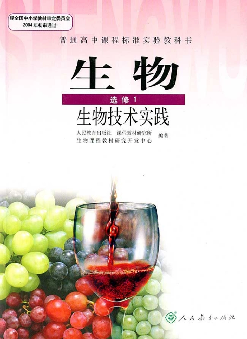 高中生物选修1 生物技术实践.pdf_第1页