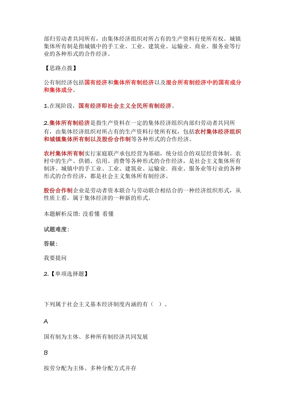 【新教材变动】第1章-社会主义基本经济制度第3-4节.pdf_第2页