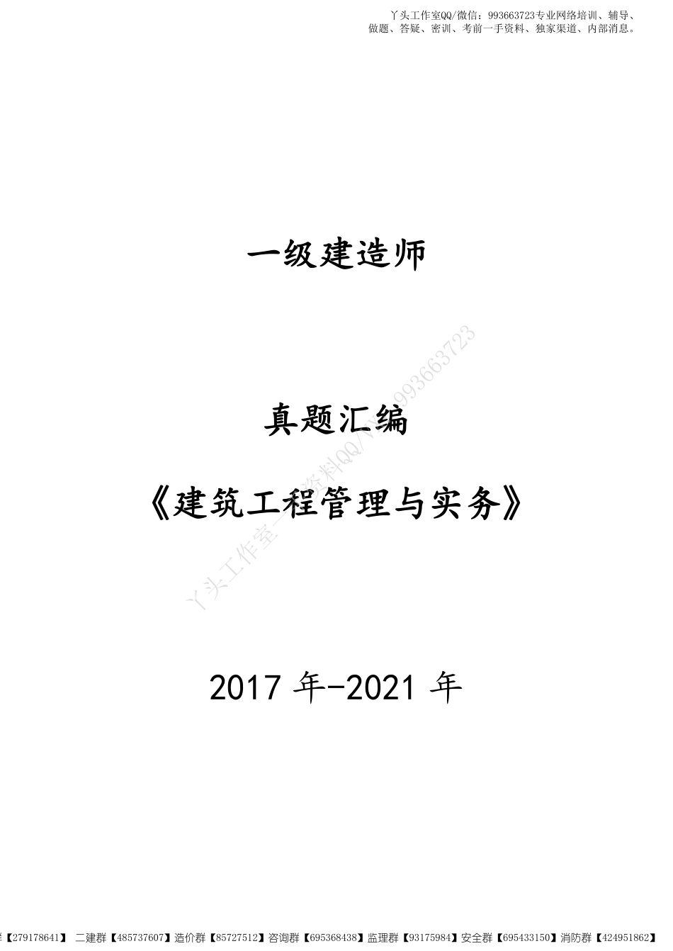 【真题】2022一建【建筑实务】鲁班《17-21年真题汇编》(1).pdf_第1页