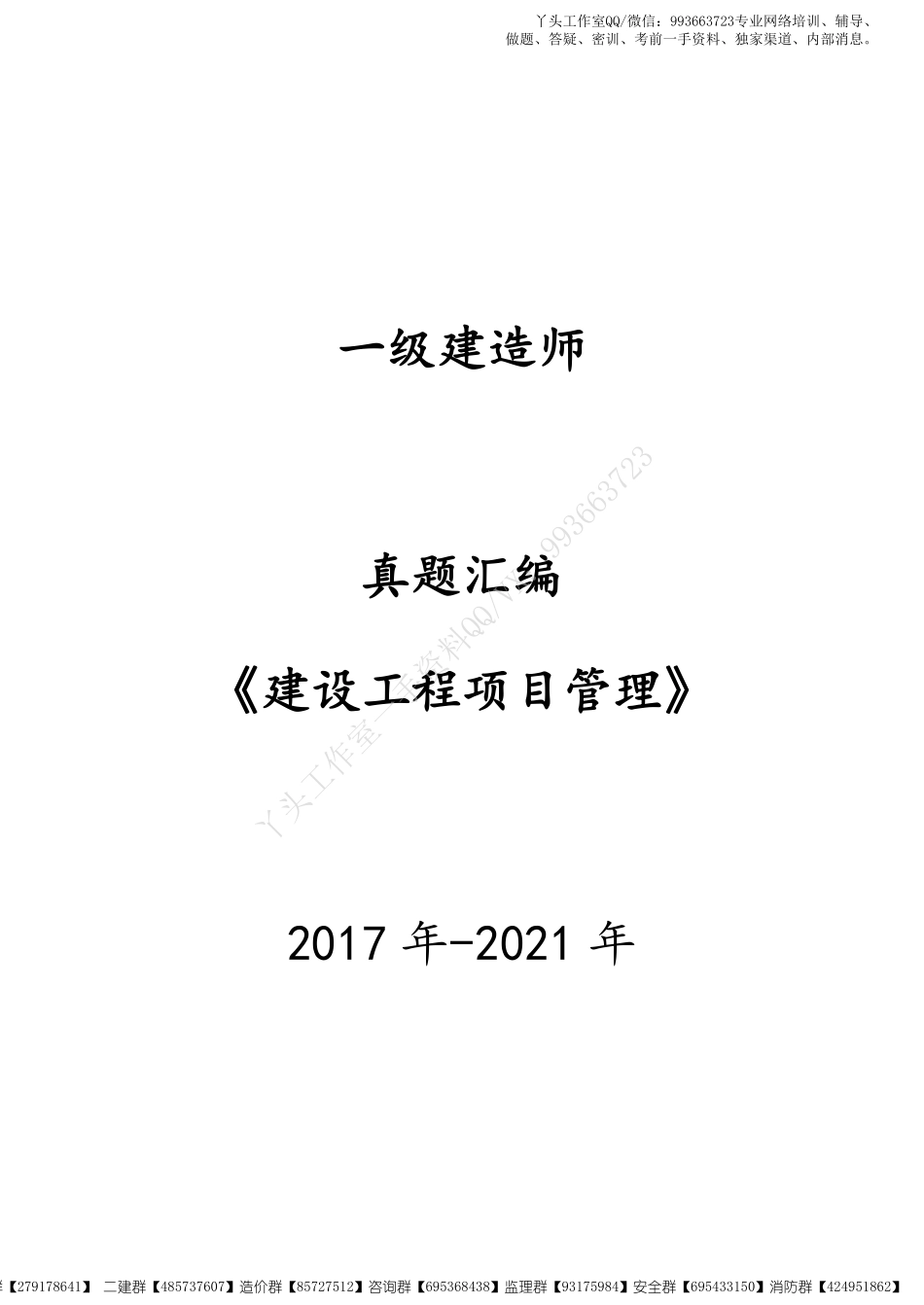 【真题】一建【项目管理】鲁班《17-21年真题汇编》(1).pdf_第1页
