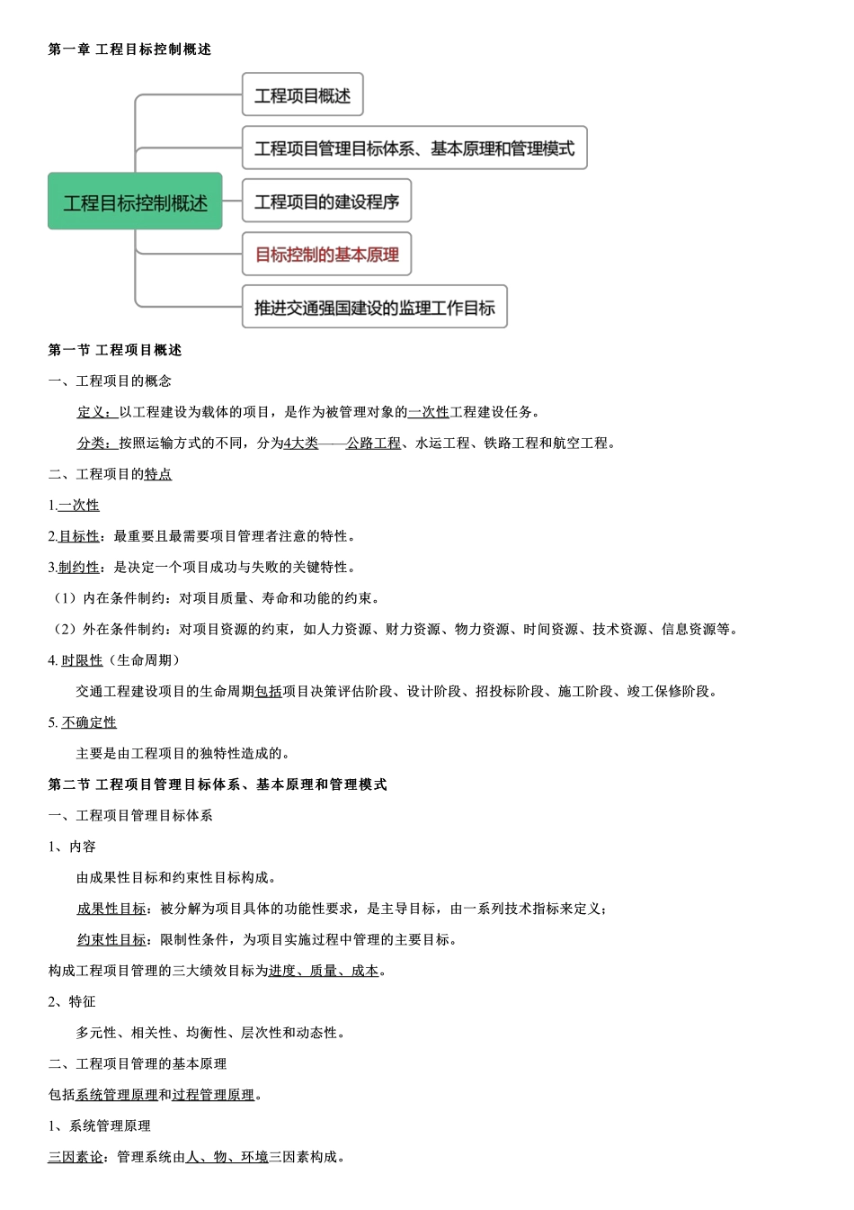 001.工程项目概述、管理目标体系、基本原理、管理模式、建设程序.pdf_第1页