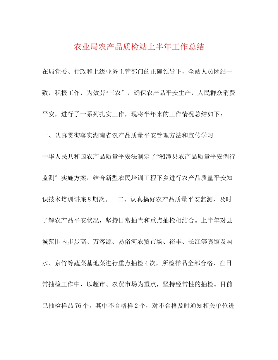 2023年农业局农产品质检站上半工作总结2范文.docx_第1页
