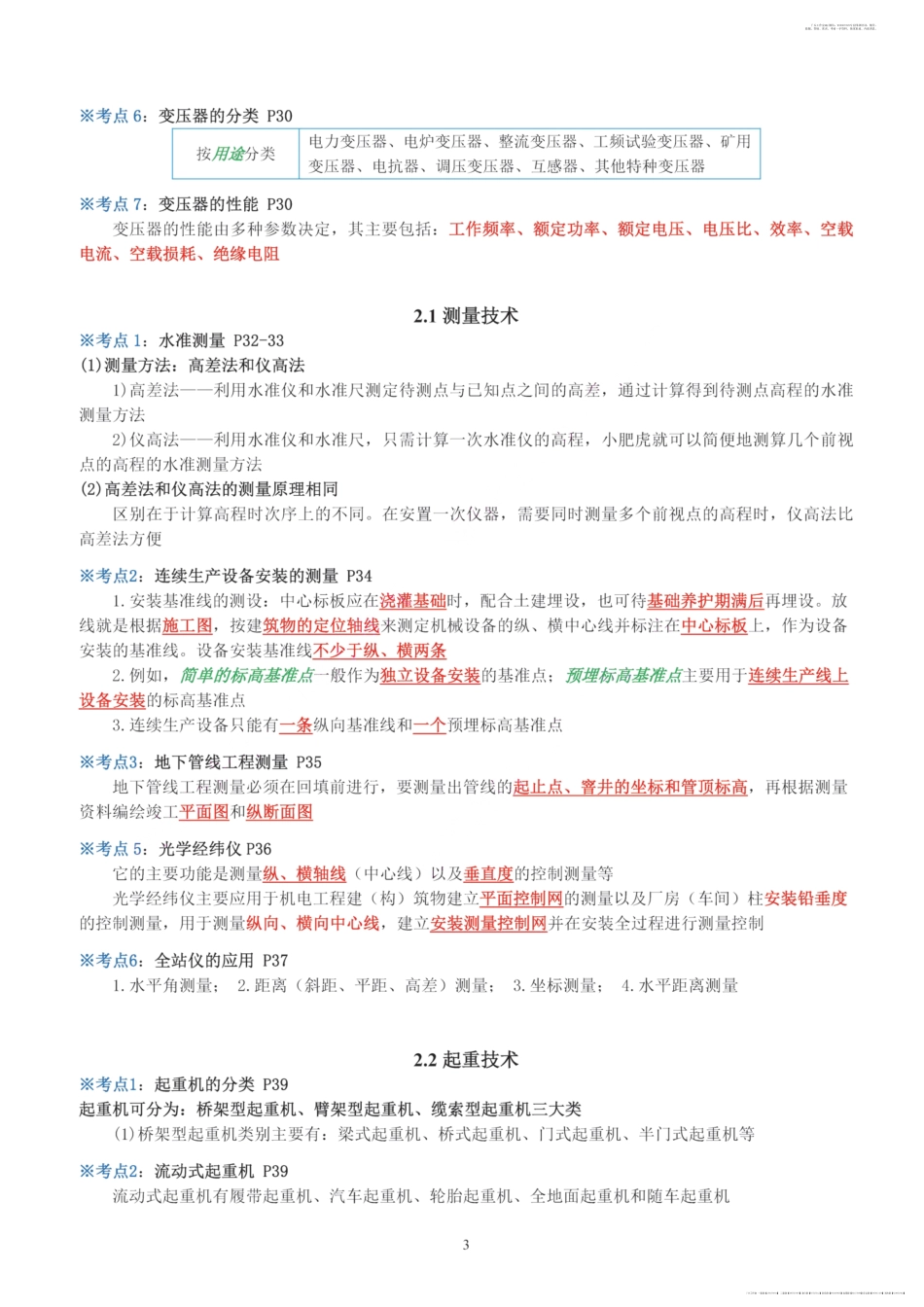 01-YTS-2022一建机电-考前画书.pdf_第3页